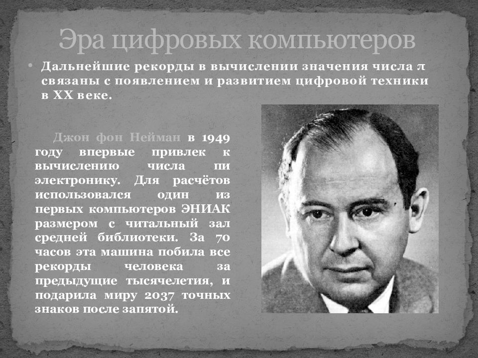 Пи эр. Джон фон Нейман про атомную войну с СССР. Удивительное число пи Эра цифровых компьютеров. Эра компьютерных вычислений. Эра цифровизации.