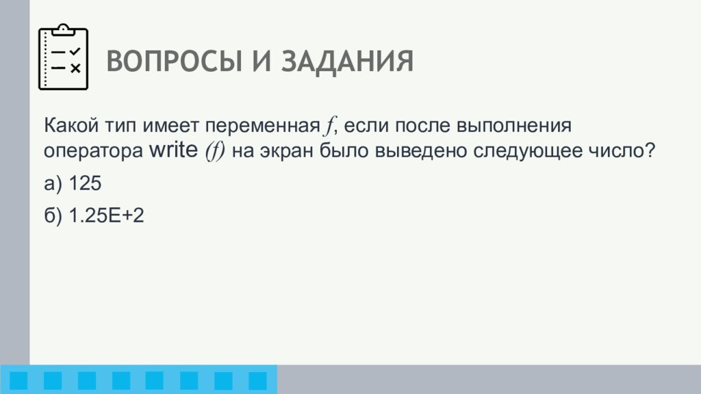 ВОПРОСЫ И ЗАДАНИЯ