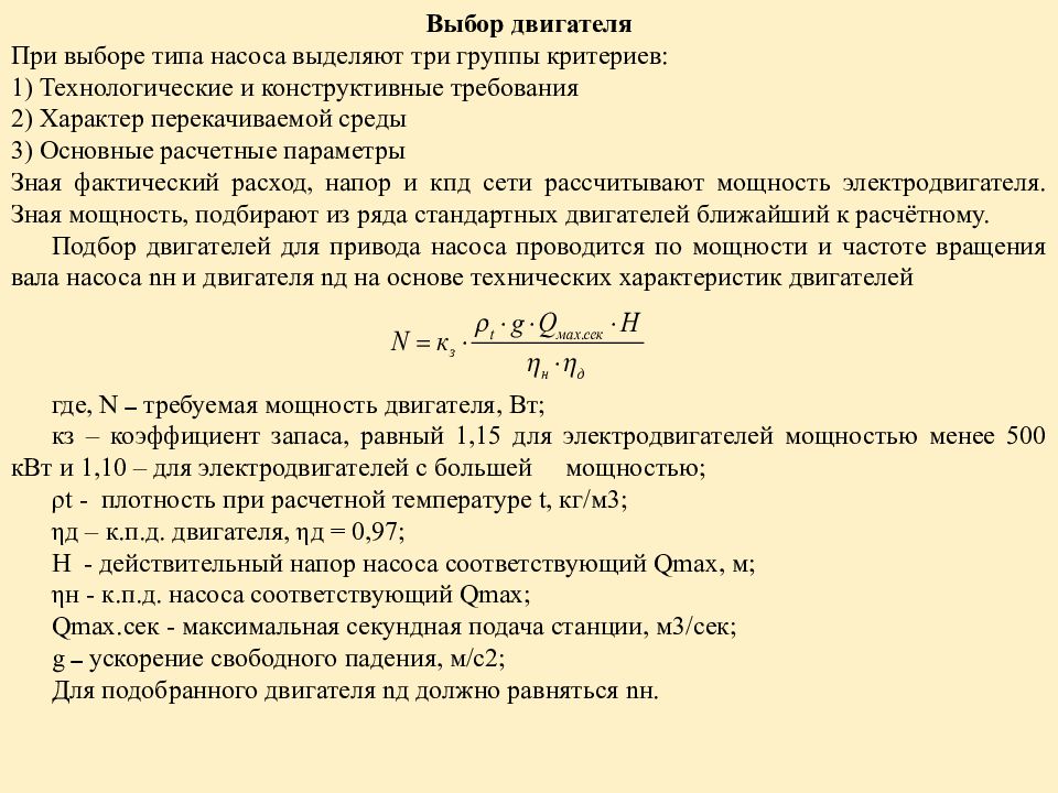 Расчет насоса. Мощность электродвигателя насоса формула. Приводная мощность гидравлического насоса. Формула расчета мощности двигателя. Формула расчета мощности гидронасоса.