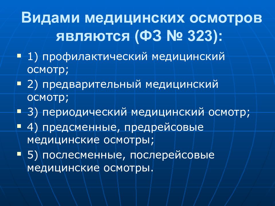 Осмотр являющейся. Виды медицинских осмотров. Виды проыилактических ОСМ. Виды профилактических осмотров. Видами медицинских осмотров являются.