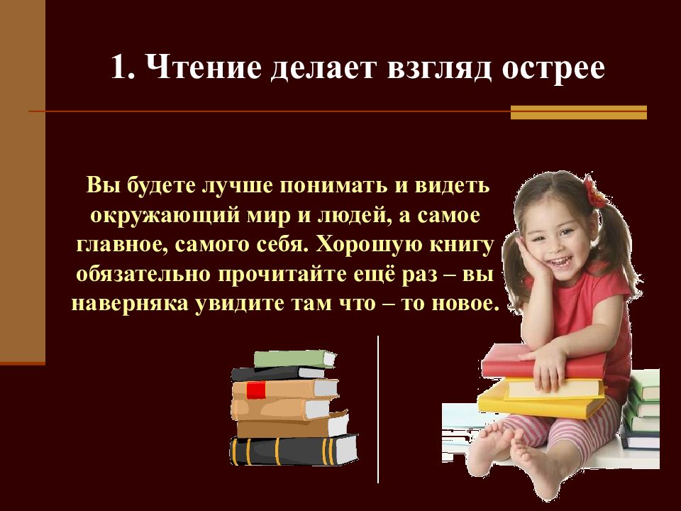 Польза чтения. Чтение делает взгляд острее. Презентация чтение. Интересные факты о пользе чтения. Презентация о пользе чтения.