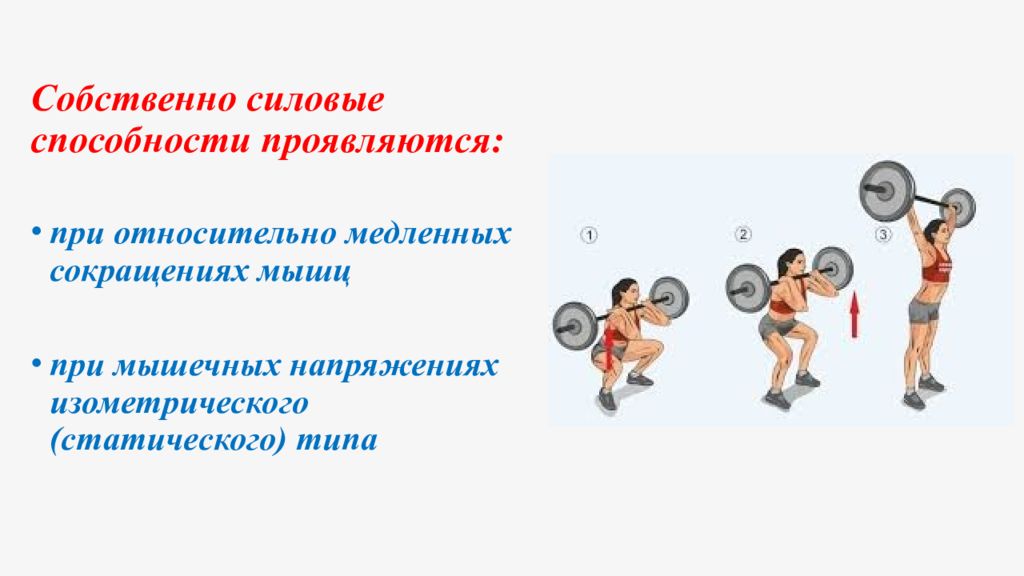 Сила развитие силы силовые способности. Собственно силовые способности. Упражнения для развития собственно силовых способностей. Основным методом развития собственно-силовых способностей является:. Силовые способности классификация.