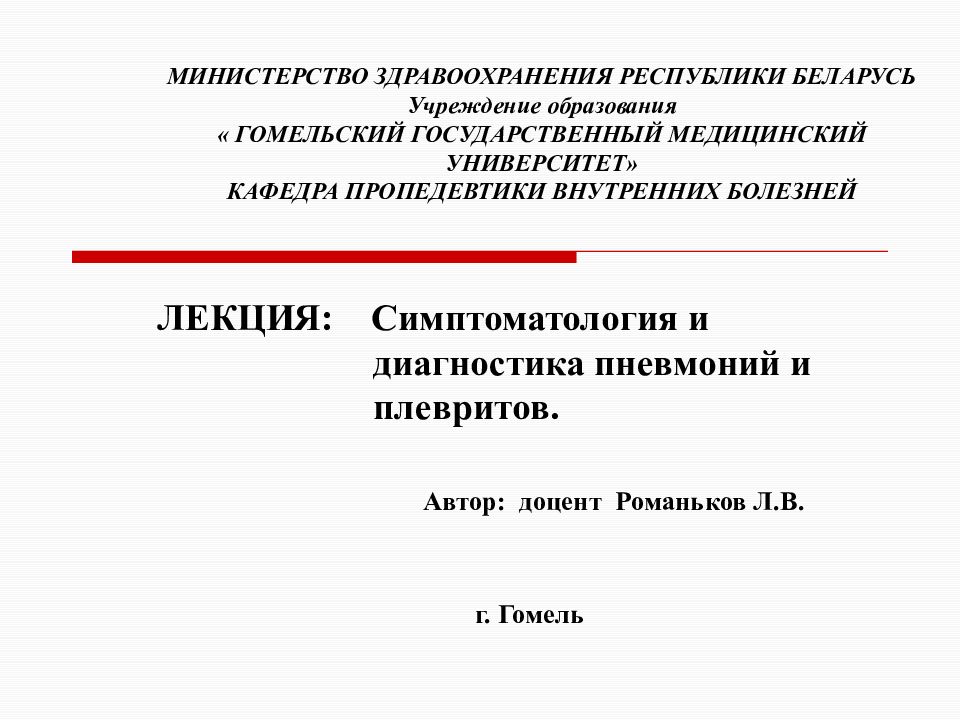 МИНИСТЕРСТВО ЗДРАВООХРАНЕНИЯ РЕСПУБЛИКИ БЕЛАРУСЬ Учреждение образования « ГОМЕЛЬСКИЙ ГОСУДАРСТВЕННЫЙ МЕДИЦИНСКИЙ УНИВЕРСИТЕТ» КАФЕДРА ПРОПЕДЕВТИКИ ВНУТРЕННИХ