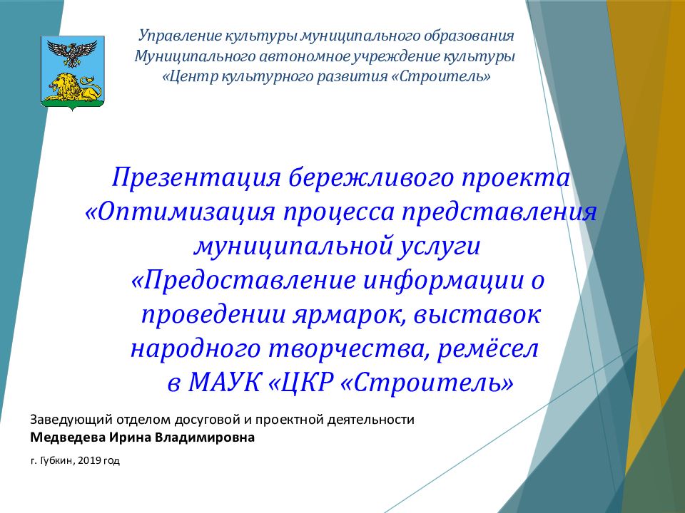 Презентация бережливого проекта «Оптимизация процесса представления муниципальной услуги « Предоставление информации о проведении ярмарок, выставок народного