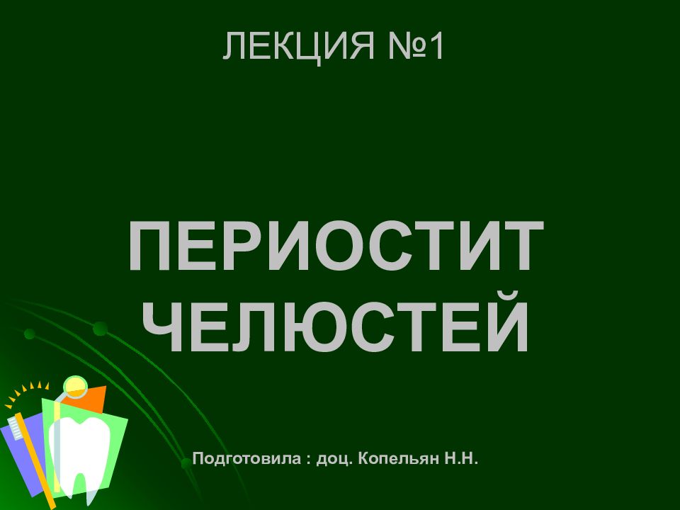 ЛЕКЦИЯ № 1 ПЕРИОСТИТ ЧЕЛЮСТЕЙ Подготовила : доц. Копельян Н.Н.