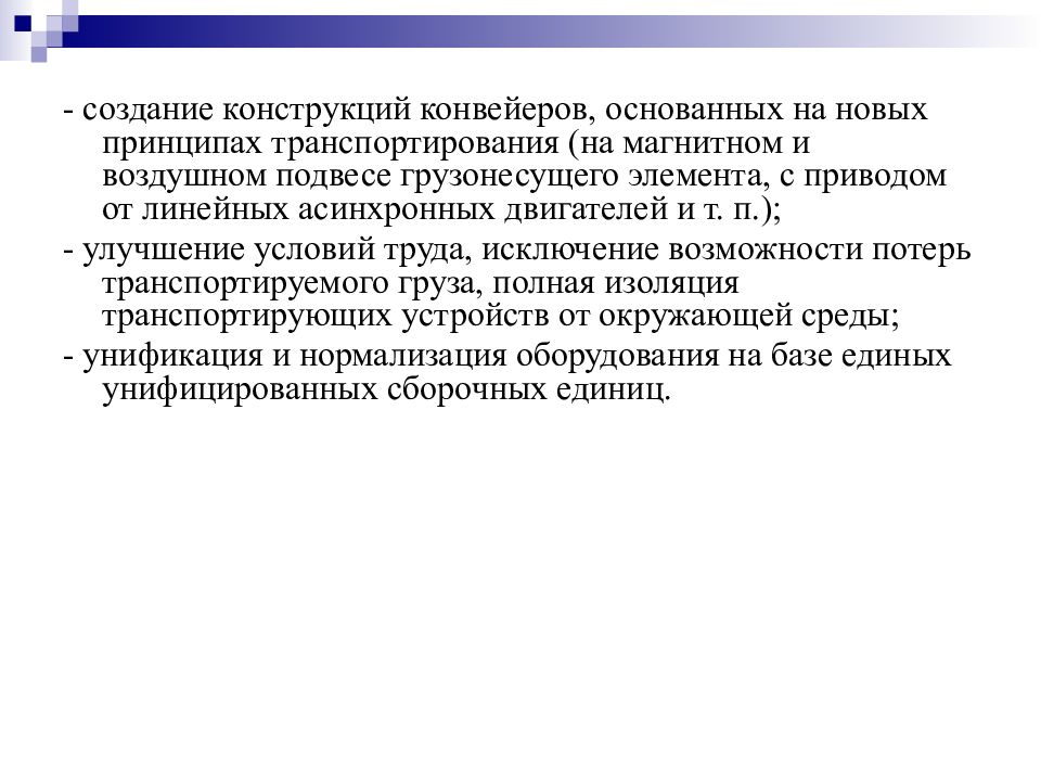 Машины непрерывного и периодического транспорта презентация