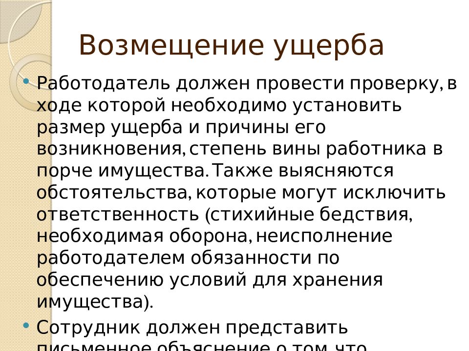 Вина работодателя. Причины ущерба. Возмещение ущерба. Виды возмещения ущерба. Причины и возмещение вреда.