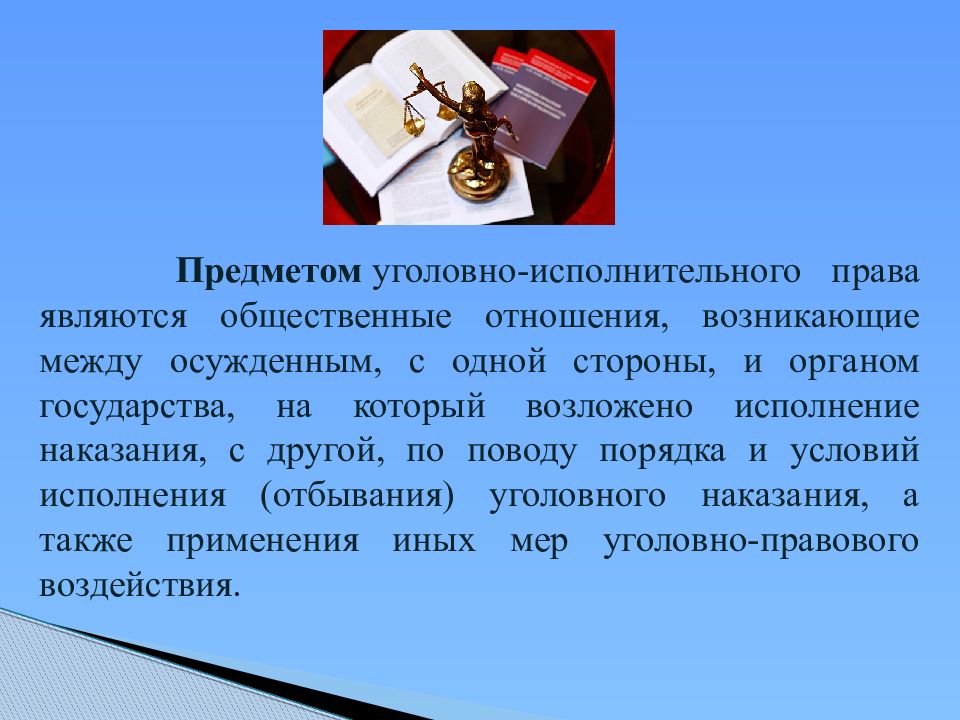 Объектами уголовно правовых отношений являются. Уголовно-исполнительное право презентация.