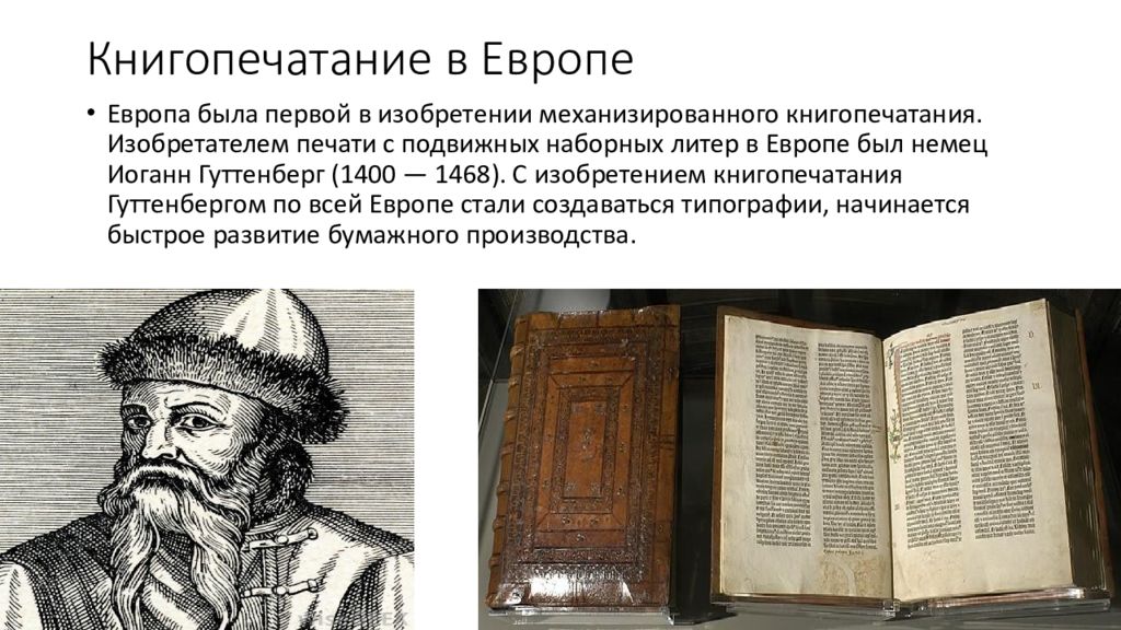 Какое значение имело изобретение книгопечатания