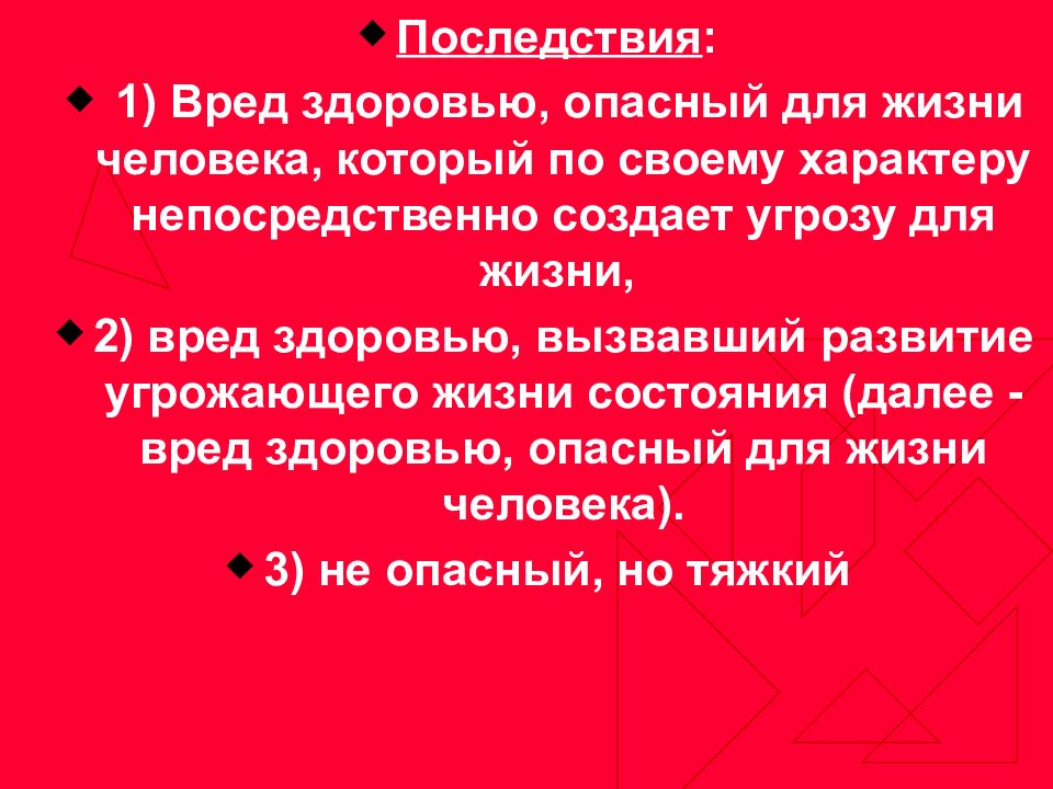 1 вред. Вред опасный для жизни это. Тяжкий вред здоровью не опасный для жизни это. Опасное для жизни состояние организма вызванное травмой.