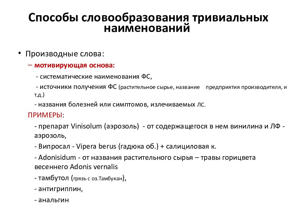 Наименование термина. Тривиальные наименования лекарственных средств. Тривиальные наименования лекарственных средств в латинском. Образование Наименование лекарственных средств. Название лекарственного средства Pananginum образовано способом.