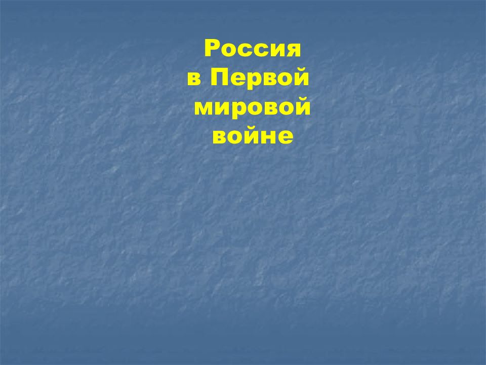Россия в Первой мировой войне