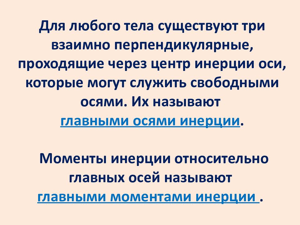 Осью называют. Взаимно перпендикулярное движение. Электрические тела бывают.