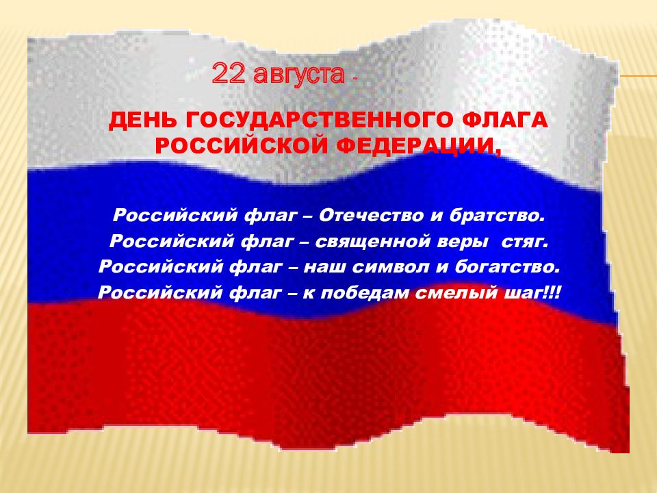 Почему 22 августа день государственного флага. Российский флаг для презентации. 22 Августа день государственного флага Российской Федерации. День флага презентация. Слайд с днем флага.