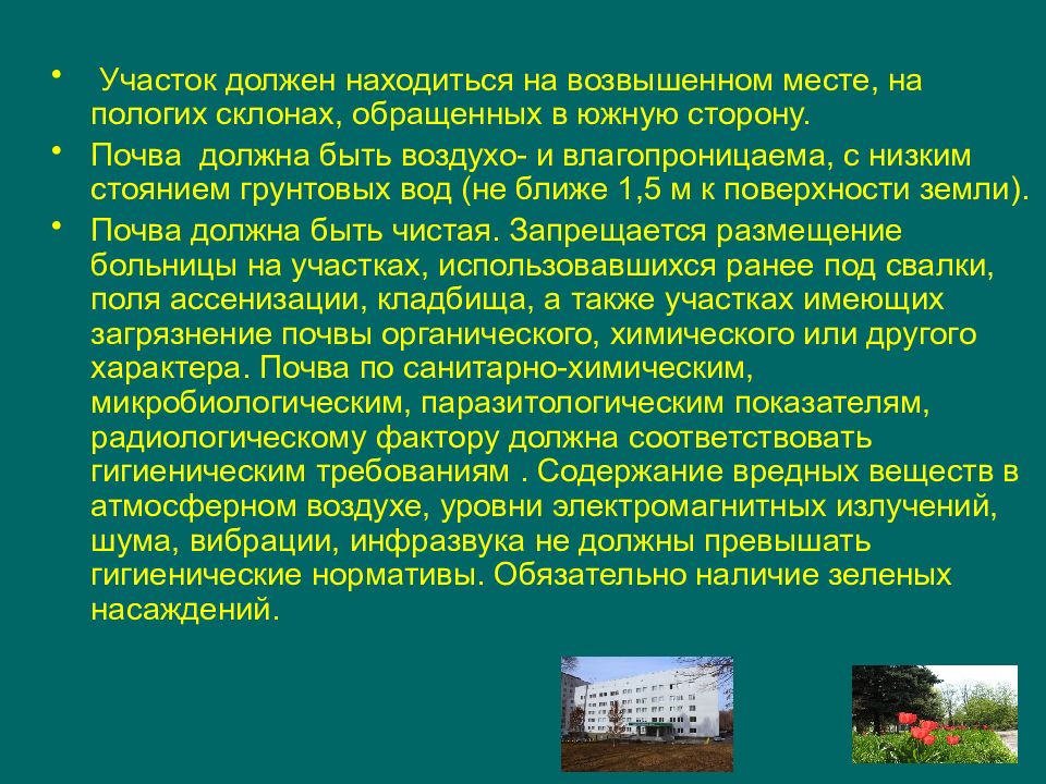 Земля необходимых. Гигиенические требования к больничному участку. Гигиенические требования к выбору и планировке больничного участка. Гигиенические требования к планировке больницы. Требования к участку больницы гигиена.