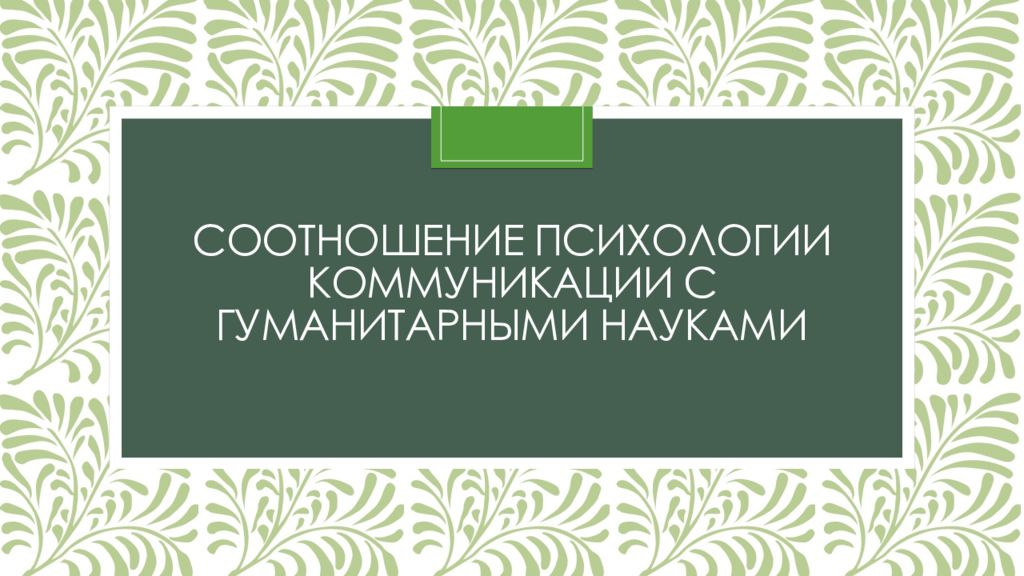 соотношение психологии коммуникации с гуманитарными науками
