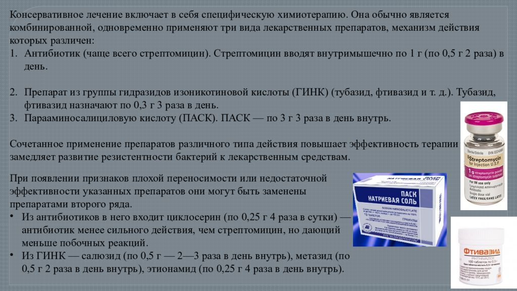 Чем лечить 3. Консервативное лечение включает в себя. Консервативное лечение РАН включает. Стрептомицин комбинированный препарат. Антибиотики чаще всего вводятся внутримышечно.