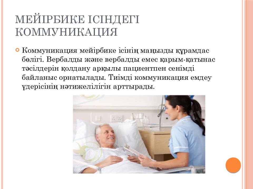 Мейірбике ісіндегі коммуникация