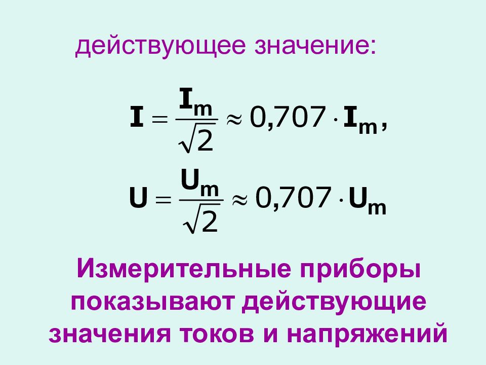 Определите значение тока. Формула действующего значения силы тока. Формула действующего значения тока. Действующие значения силы тока и напряжения формула. Формула для определения действующего значения напряжения.