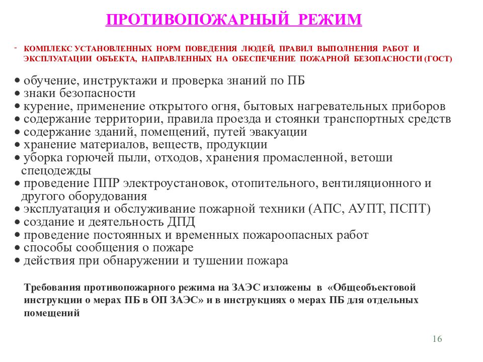 Что такое противопожарный режим. Противопожарный режим обеспечивается. Мероприятия по установлению противопожарного режима. Противопожарный режим в организации. Мероприятия обеспечивающие противопожарный режим на объекте.