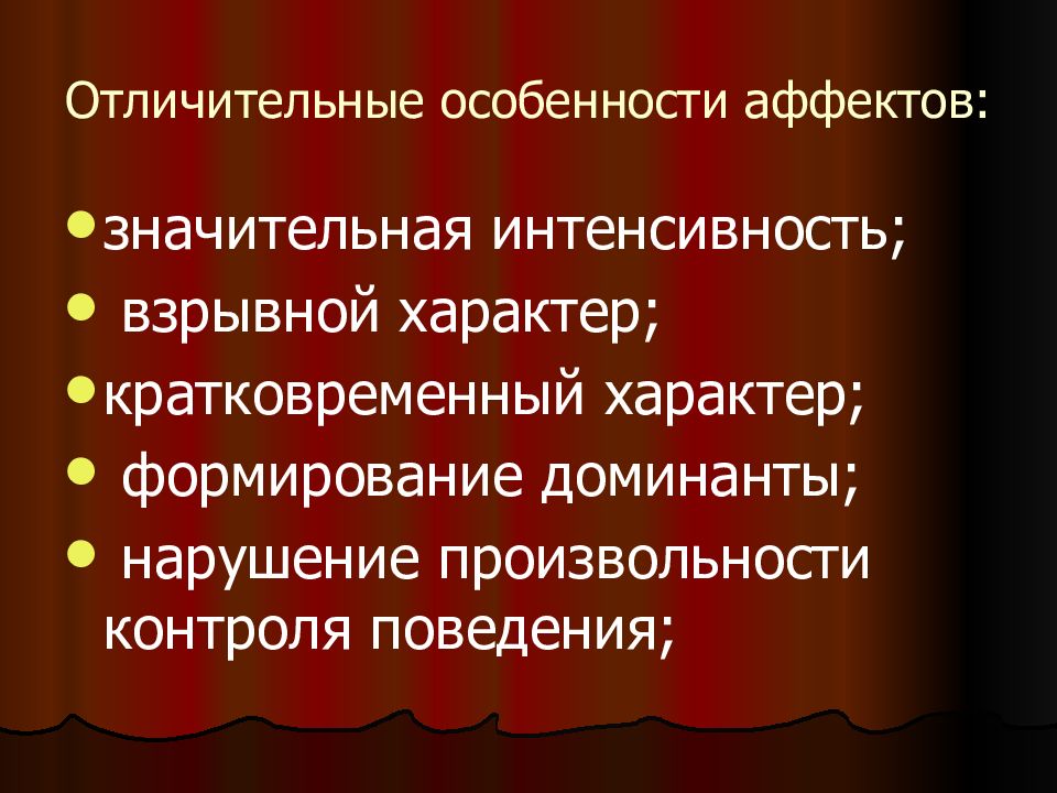 Эмоционально волевая сфера личности. Особенности аффекта. Отличительной особенностью аффекта является. Эмоционально-волевые качества. Отличительное поведение.