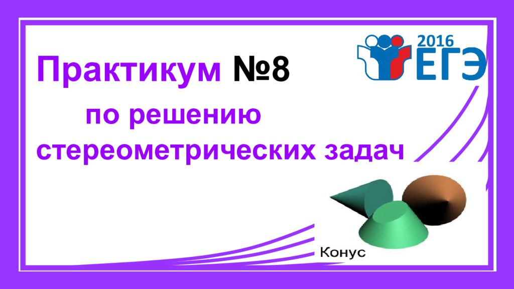 Практикум по решению стереометрических задач презентация