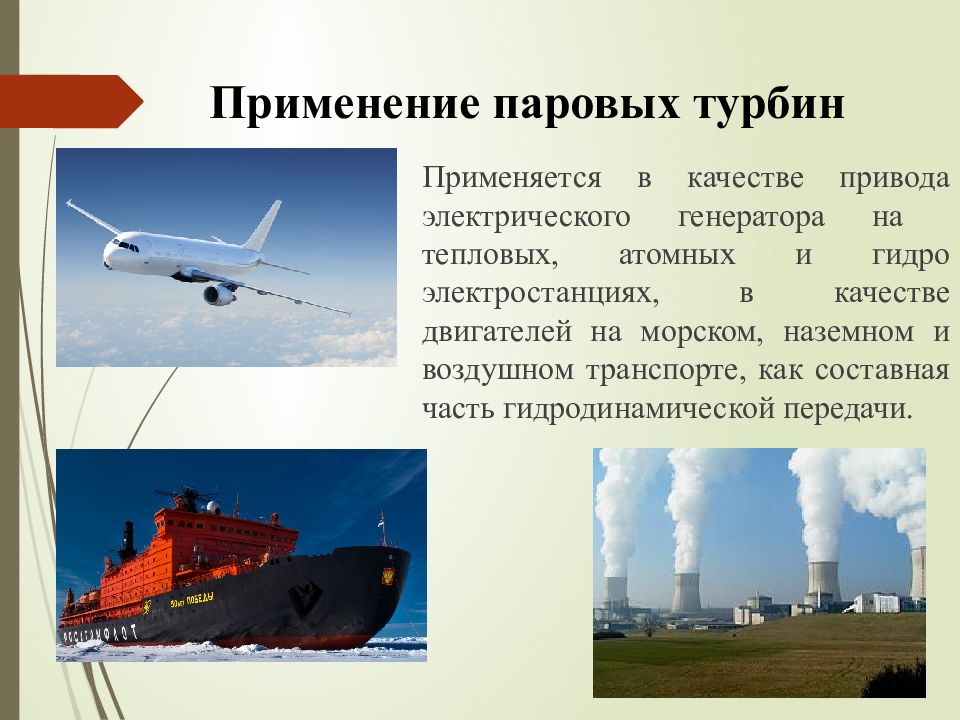 Использования пара. Паровая турбина область применения. Применение паровой турбины. Где используются паровые турбины. Газовая турбина применение.