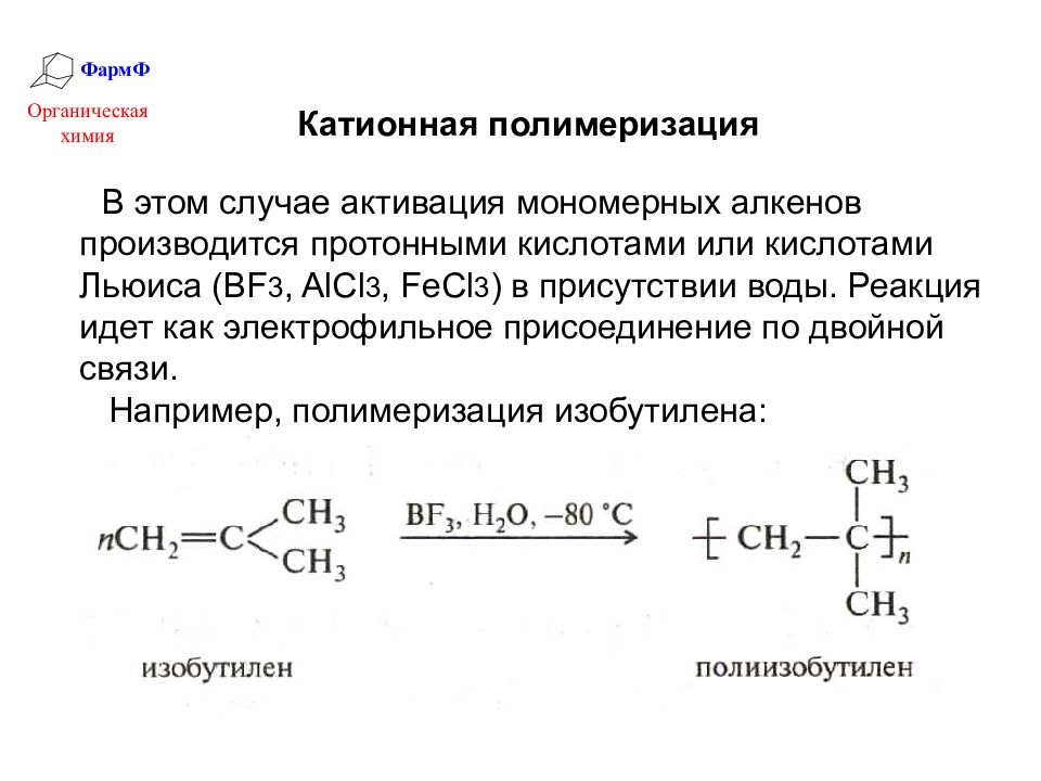 Уравнение реакции полимеризации. Катионная полимеризация изобутилена. Катионная полимеризация изобутилена в присутствии bf3. Катионная полимеризация изобутилена в присутствии bf3 и h2o. Механизм полимеризации изобутилена.