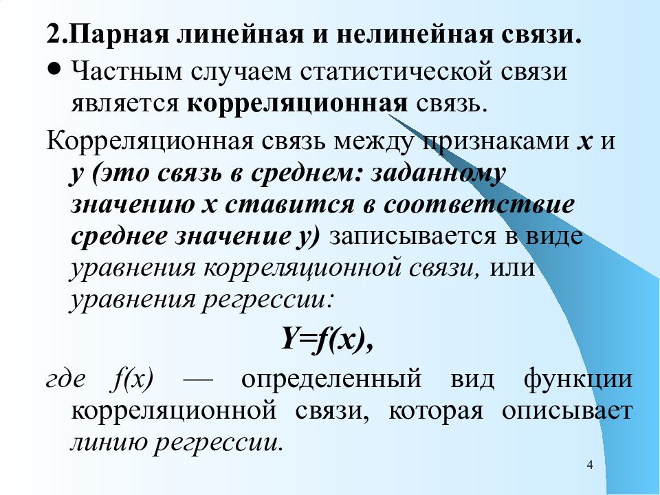 Анализ связи. Линейные и нелинейные статистические связи. Линейные и нелинейные корреляционные связи. Линейной статистической связи. Корреляционная связь является частным случаем.