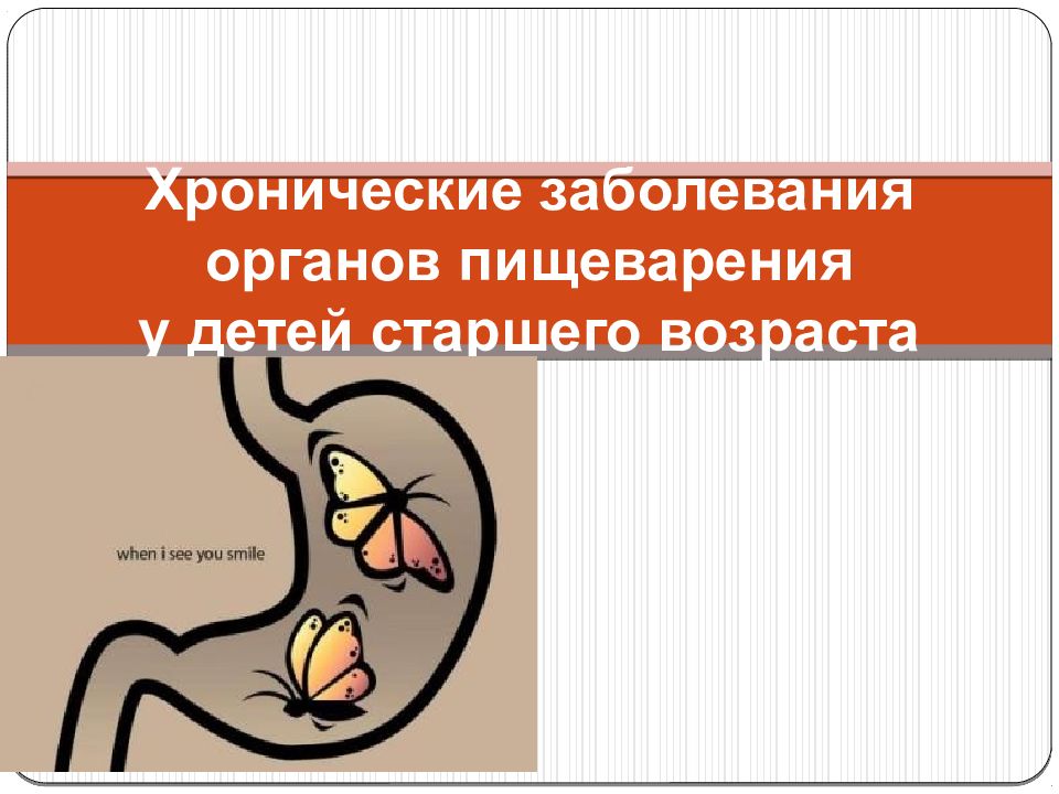 Заболевания пищеварения. Хронические заболевания органов пищеварения. Заболевания пищеварительной системы у детей. Хронические заболевания пищеварения у детей. Болезни органов пищеварения у детей.