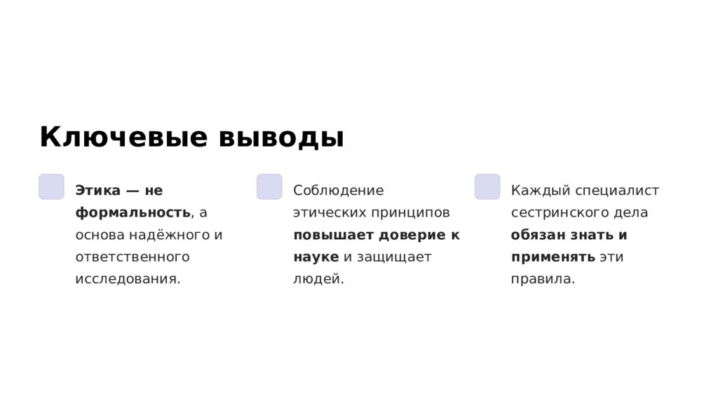 Этические аспекты проведения исследований в области сестринск ое дел