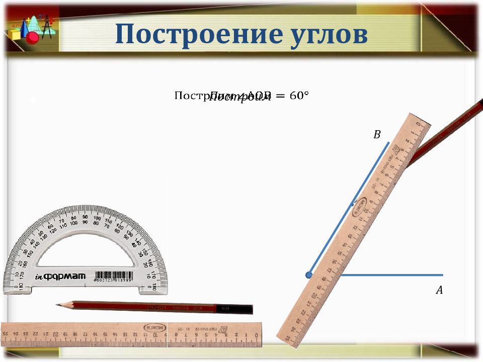 Презентация по теме измерение углов