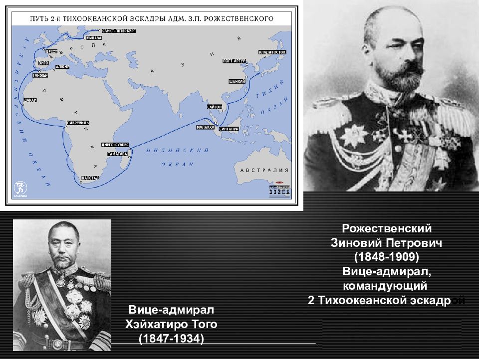 Балтийского моря эскадру получившую название тихоокеанской эскадры. Путь 2-й Тихоокеанской эскадры вице-Адмирала Зиновия Рожественского. Вторая Тихоокеанская эскадра России 1904.