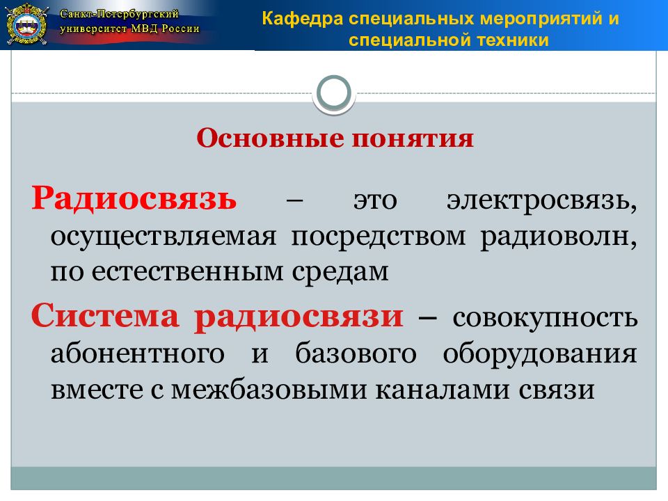 Специальные технологии. Понятие специальной техники органов внутренних. Система специальной техники. Дисциплина радиосвязи ОВД. Понятие спецтехники ОВД.