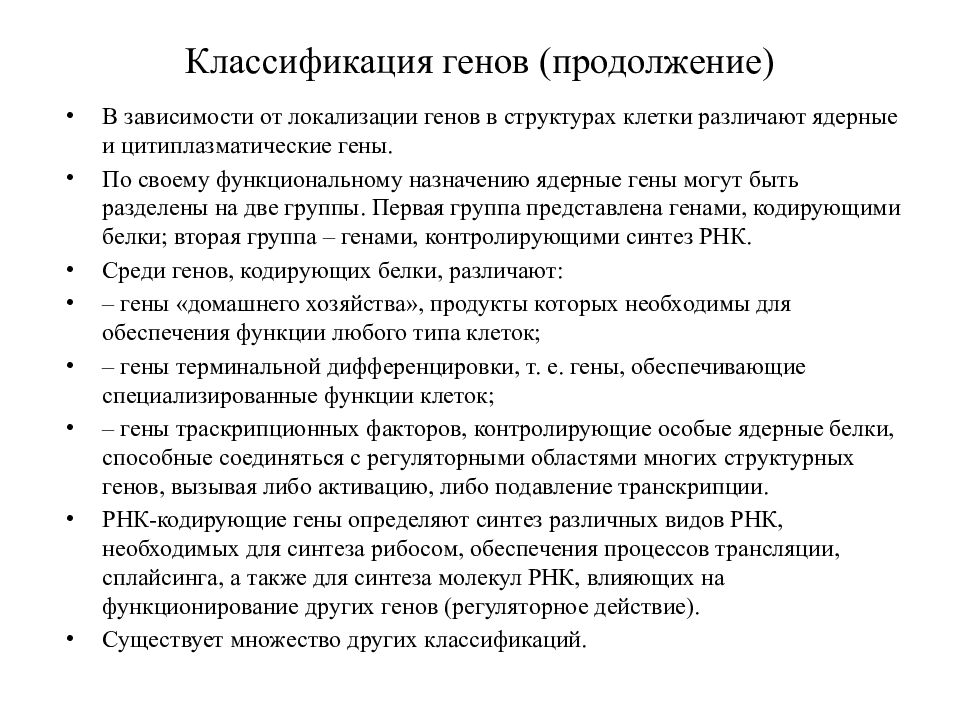 Функциональные гены. Классификация генов. Функциональная классификация генов. Классификация генов структурные и функциональные. Современная классификация генов.