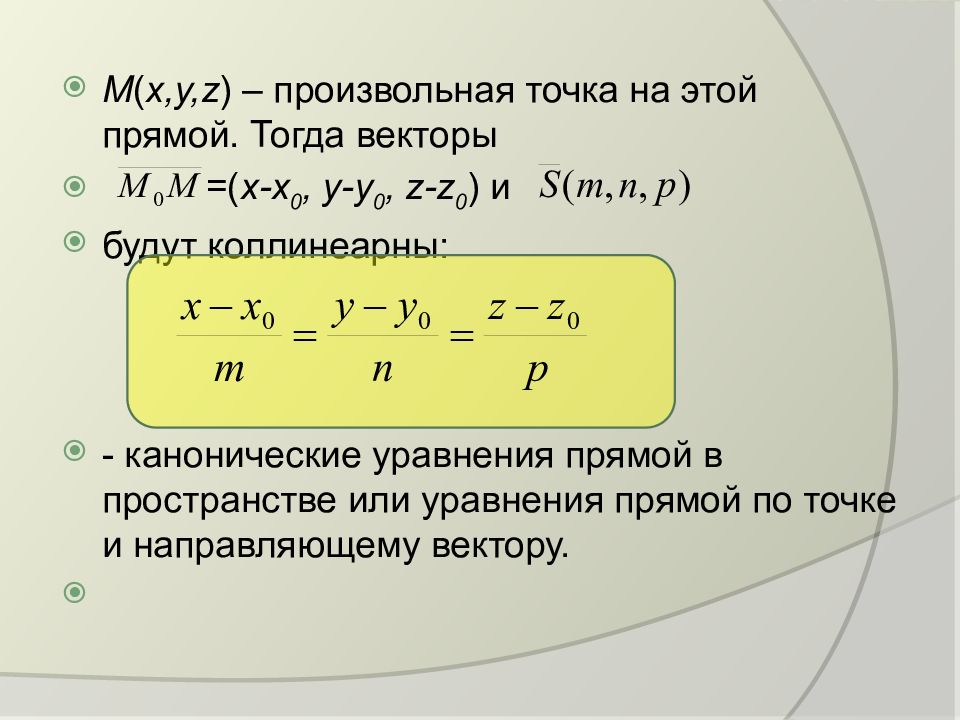 При каких значениях коллинеарны. Уравнение прямой по точке и направляющему вектору. Уравнение прямой в пространстве по точке и направляющему вектору. Уравнение поверхности f. Уавнени епряой если вектор коленеаен.