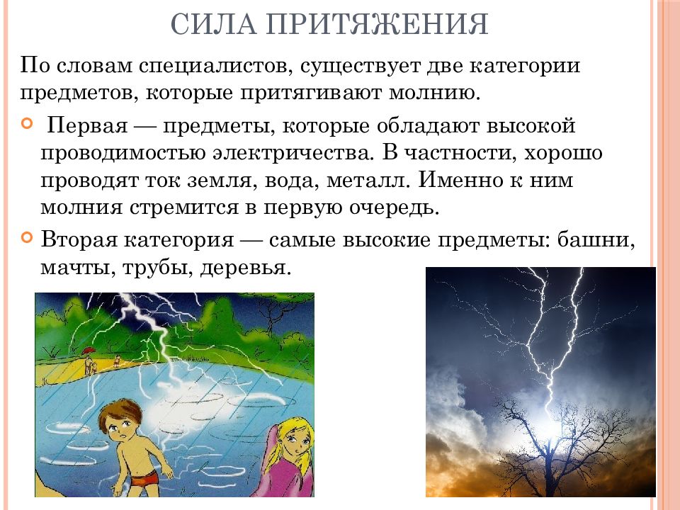 Удар молнией значение. Предметы притягивающие молнии. Какие предметы притягивают молнию. На что притягивается молния. Сила притяжения текст.