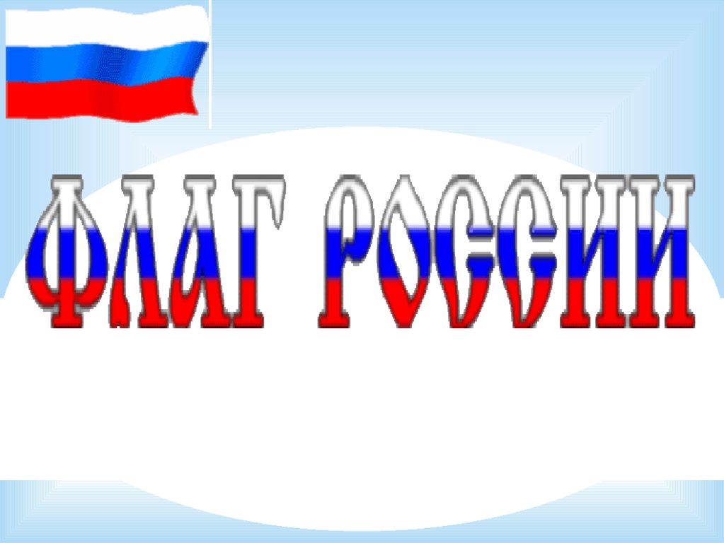 Славные символы россии 4 класс окружающий мир презентация