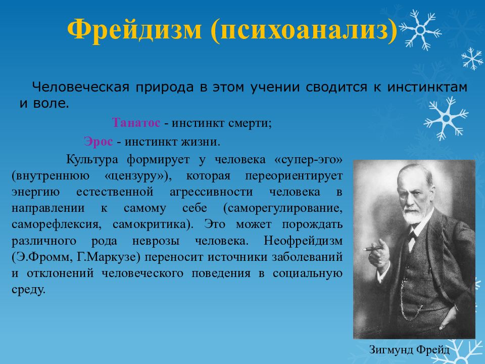 Природа и общество в философии. Основные представители фрейдизма. Фрейдизм в философии кратко. Сущность фрейдизма. Фрейдизм основная концепция.