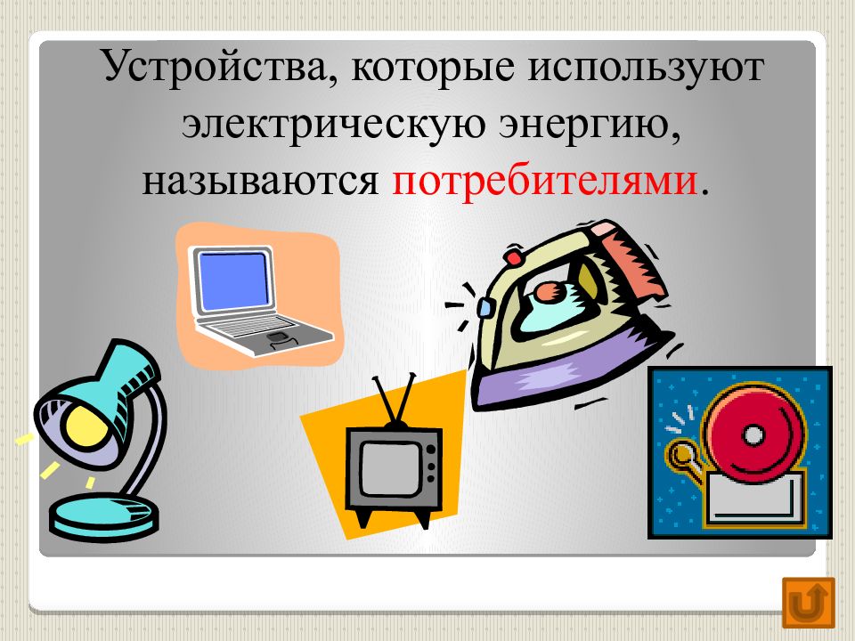 Что называется потребителем электрической энергии. Устройства которые используют электрическую энергию. Приемники электрической энергии которые мы используем дома.