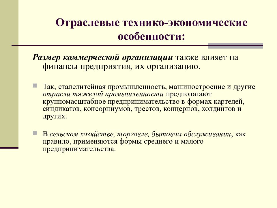 Финансы коммерческих. Отраслевые технико-экономические особенности. Особенности коммерческих организаций. Технико-экономические особенности отрасли. Отраслевые особенности предприятий.