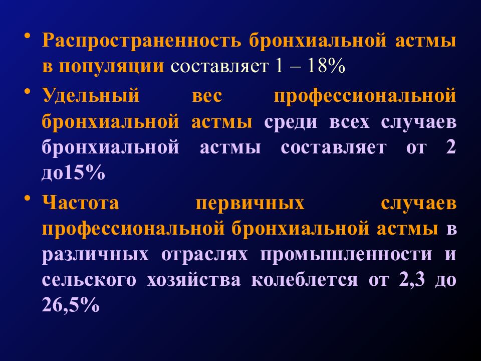 Бронхиальная астма код. Распространенность бронхиальной астмы. Профессиональная бронхиальная астма распространенность. Предшественники бронхиальной астмы. Статистика профессиональной бронхиальной астмы.