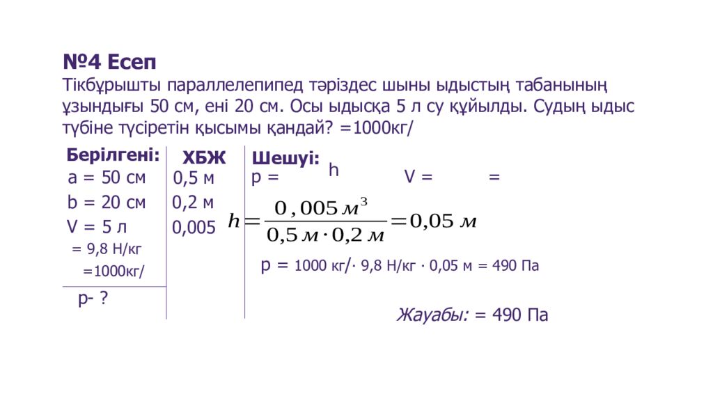 Сұйықтар мен газдардағы қысым, Паскаль заңы