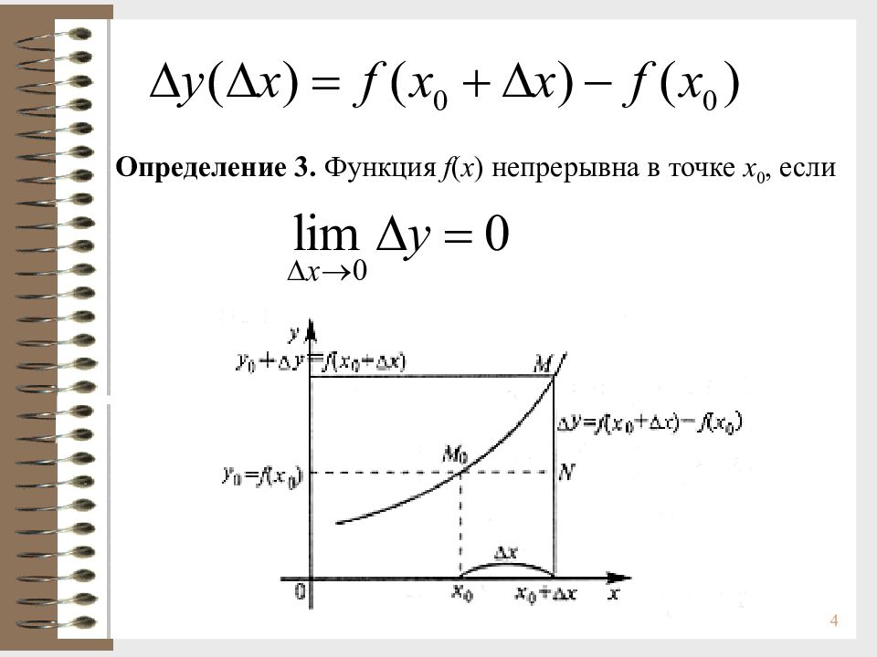 Какая функция непрерывна в точке. Непрерывная функция. Свойства функций непрерывных в точке. Непрерывные функции и их свойства. Определение функции непрерывной в точке.