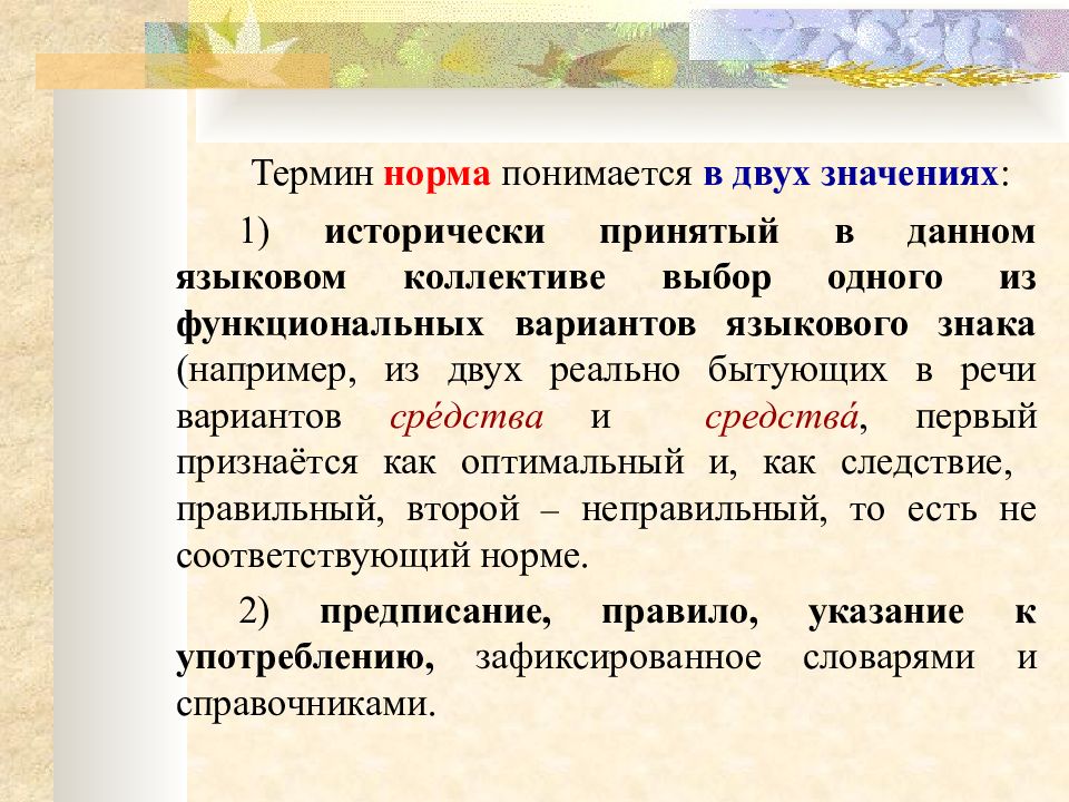 Кодификация литературных норм. Норма термин. Норма в терминологии. Терминологические нормы это. Что означает понятие норма.