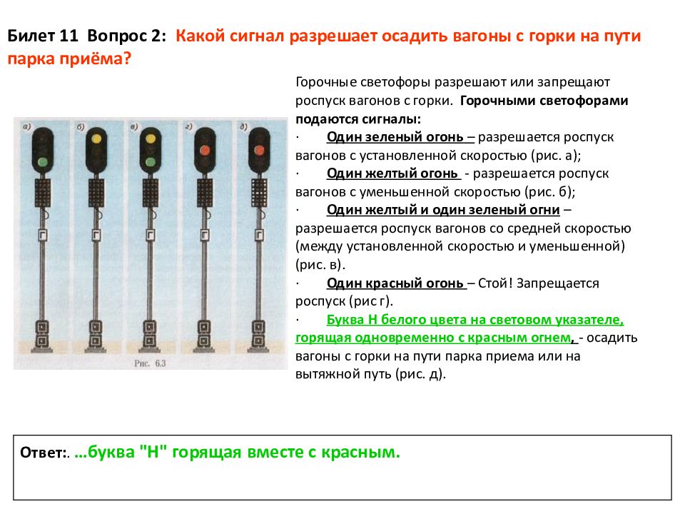 Что означает желтый огонь. Сигналы горочного светофора. Скорости при роспуске вагонов с горки. Скорость роспуска вагонов. Разрешается роспуск вагонов с установленной скоростью.