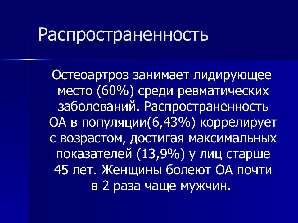 Синдром остеоартроз. Остеоартроз распространенность. Остеоартроз эпидемиология. Деформирующий остеоартроз эпидемиология. Остеоартроз статистика.