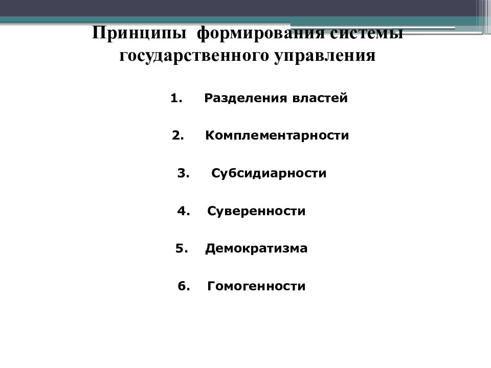 Принцип формирования власти. Основные принципы формирования гос. Управления. Принцип комплементарности государственного управления. Система принципов государственного управления. Принципы формирования системы управления.