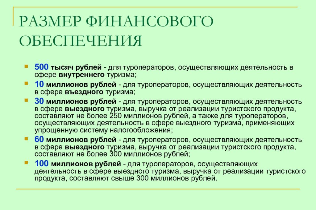 Обеспечение туризма. Размер финансового обеспечения. Финансовое обеспечение туроператора. Финансовое обеспечение ответственности туроператора. Финансовое обеспечение туроператорской деятельности.