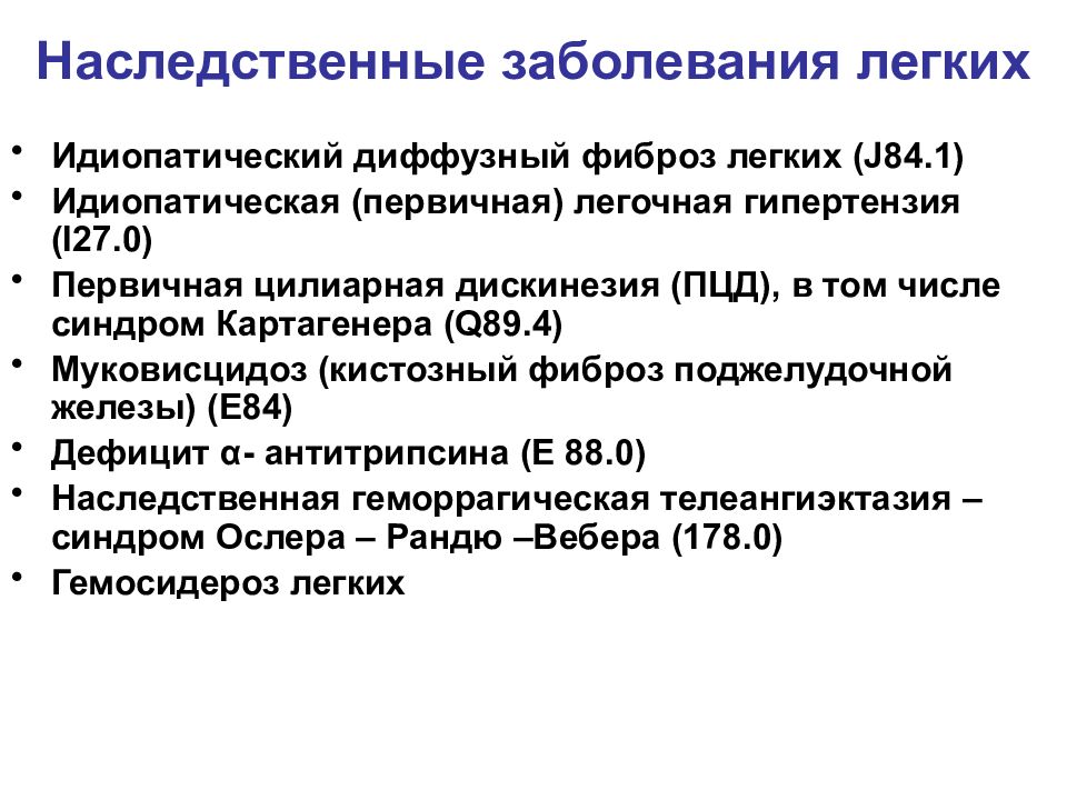 Лечение фиброза легких. Наследственные заболевания легких. Идиопатический легочный фиброз. Наследственные болезни легких у детей. Врожденные заболевания легких.